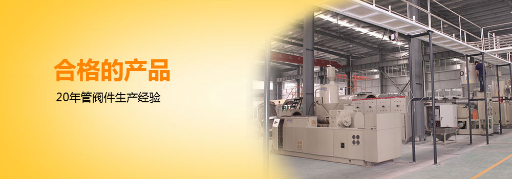 良好产品品质_20年管阀件生产经验_先进技术_诚信服务